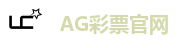 AG彩票官网